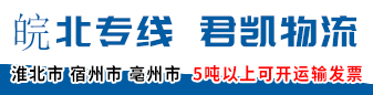 皖北专线（君凯物流）