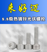 来好迈8.8级热镀锌  光伏螺栓 螺母