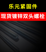 乐元现货镀锌双头螺栓