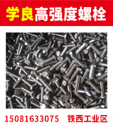 学良高强度螺栓