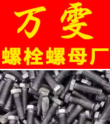 万雯螺栓螺母厂