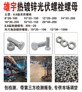 雄宇热镀锌光伏螺栓螺母