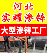 河北实耀渗锌  大型渗锌工厂 