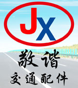敬谐交通设施