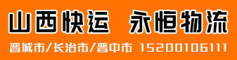 山西快运（永恒物流）  