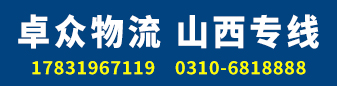 卓众物流 山西专线
