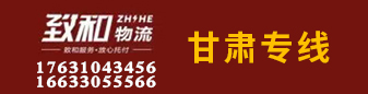 甘肃专线  致和物流