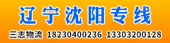 三志物流  辽宁沈阳专线
