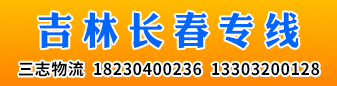 三志物流  吉林长春专线