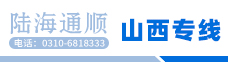 山西专线   陆海通顺物流