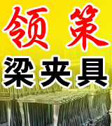 领策梁夹具