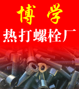 博学异型紧固件厂