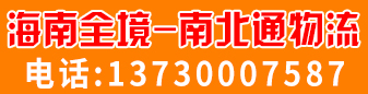 海南全境  南北通物流
