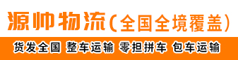 源帅物流 