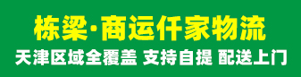 栋梁·商运仟家物流  天津区域全覆盖