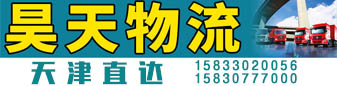 昊天物流天津直达