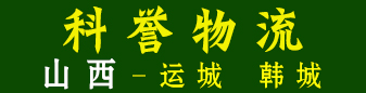 山西专线 科誉物流
