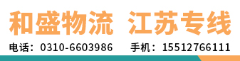 和盛物流  江苏专线