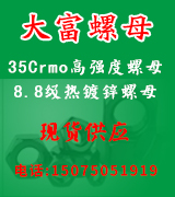 大富35Crmo高强度螺母 8.8级热镀锌螺母 35Crmo螺母