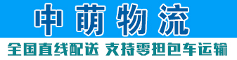 中萌物流  货运全国  