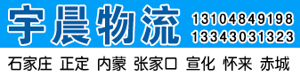 宇晨物流  河北专线