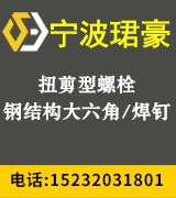 宁波珺豪扭剪型，钢结构大六角，焊钉