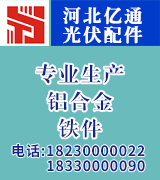 亿通光伏配件 铝件铁件
