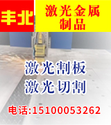 丰北激光割板 激光切割 剪板