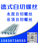 德式自切螺丝 厂家直销 大量现货 
