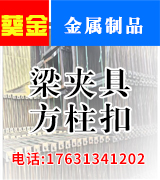 葵金梁夹具  方柱扣   