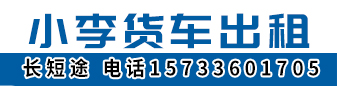 小李货车出租