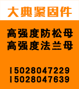 大典高强度防松母 法兰母
