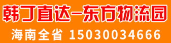 东方物流园 韩丁直达海南全省