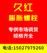 久红膨胀螺栓
