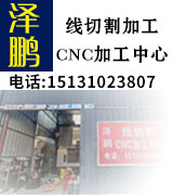 泽鹏线切割加工 CNC加工中心