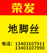 荣发地脚丝，U型丝，异形钩件