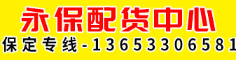 保定专线   永保配货中心