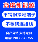高诺不锈钢接地端子 不锈钢连接线
