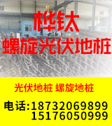 桦钛螺旋光伏地桩