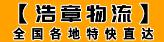 浩章物流信息部