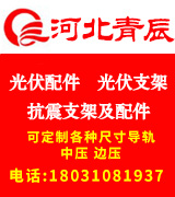 青辰光伏配件