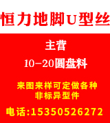 恒利地脚双头U型丝