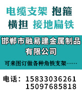 电缆支架 抱箍 横担 接地扁铁 源头工厂
