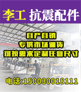 李工抗震配件