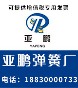 亚鹏弹簧