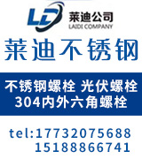 莱迪不锈钢螺栓 内外六角螺栓