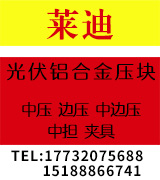 莱迪光伏铝合金压块   铝合金光伏配件