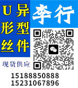 李行U型丝异型件