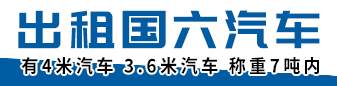 出租国六汽车