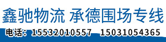 鑫驰物流 承德围城专线